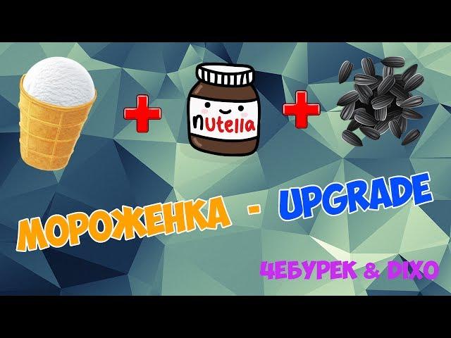 МОРОЖЕНОЕ - СО ВКУСОМ СЕМЕЧЕК! [UPGRADE]