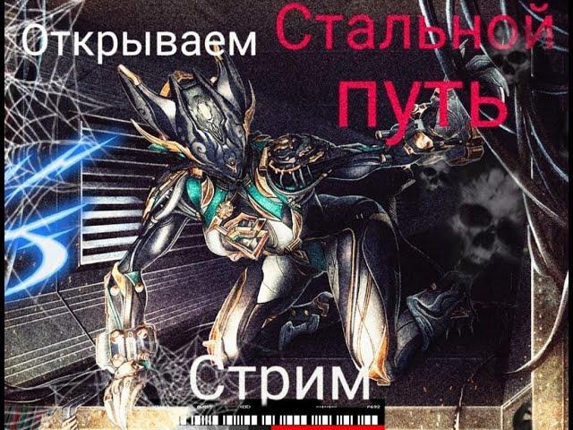 [Warframe] Стальной путь