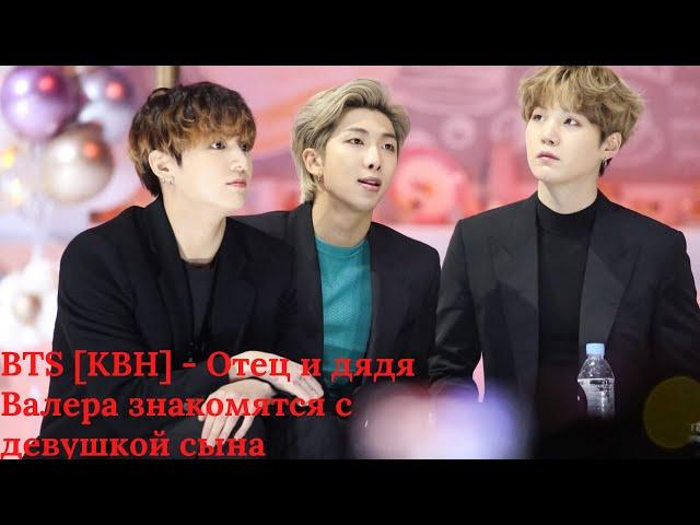 BTS [КВН] - Отец и дядя Валера знакомятся с девушкой сына