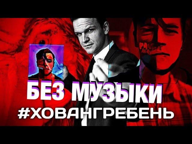 #ХОВАНГРЕБЕНЬ/WITHOUTMUSIC/БЕЗ МУЗЫКИ