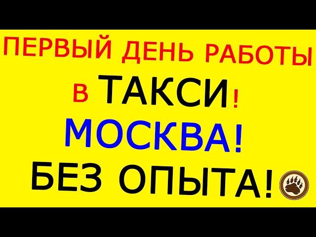 ПЕРВЫЙ ДЕНЬ РАБОТЫ В ЯНДЕКС ТАКСИ! МОСКВА! БЕЗ ОПЫТА И ЗНАНИЯ ГОРОДА! ИТОГ!