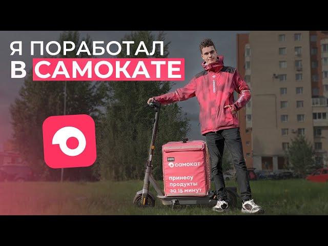 Всё о работе курьером в Самокате // Лучшие условия в доставке?