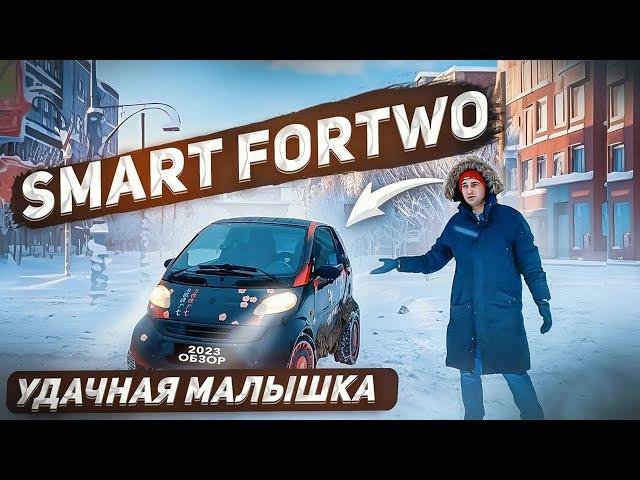 Smart Fortwo клевый, но с нюансами. Обзор Смарт Форту