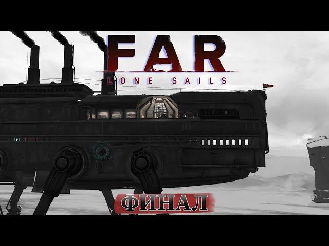 СТАРШИЙ БРАТ(ФИНАЛ) |#5| FAR: Lone Sails