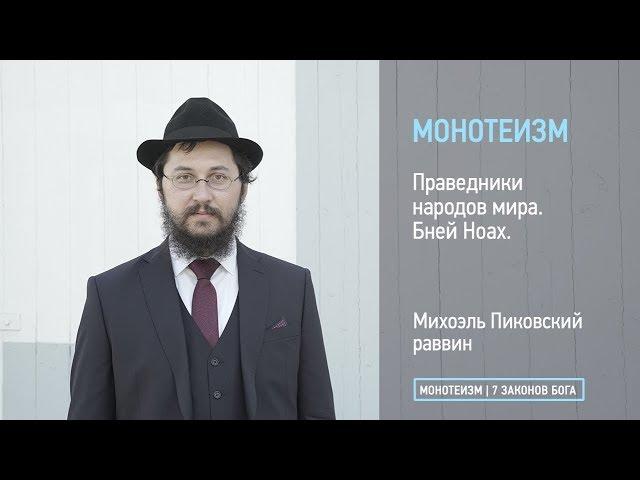 Праведники народов мира. Кто такие Бней Ноах.