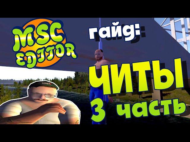 МY SUMMER CAR | Гайд: MSC EDITOR | РЕДАКТОР СОХРАНЕНИЙ | Часть 3