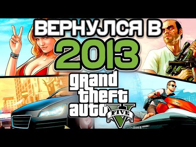 Как ощущалась GTA 5 в 2013 году?