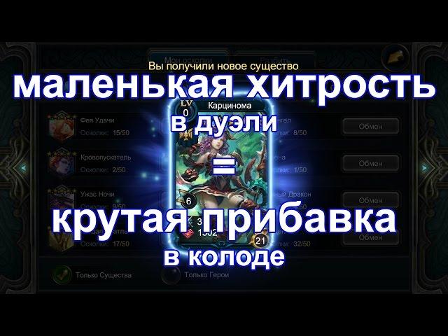 Deck heroes. Хитрость в дуэли