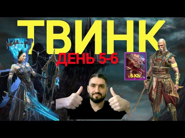 ДЕНЬ 5-6 / 5КБ / ПАУЧИХА / ТАЛАНТЫ / КРАСКА / МЕТА КРИКСИЯ+ТАРАС! RAID SHADOW LEGENDS! #raid