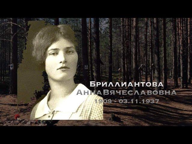 Бриллиантова Анна Вячеславовна (1909 -03.11.1937) / @sandarnames / 1080р