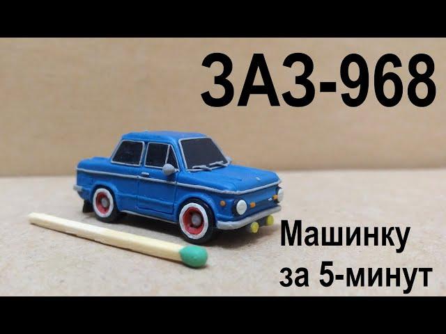 ЗАЗ-968 Как слепить из пластилина машинку за 5 минут! Запорожец  своими руками. Машина меньше спички