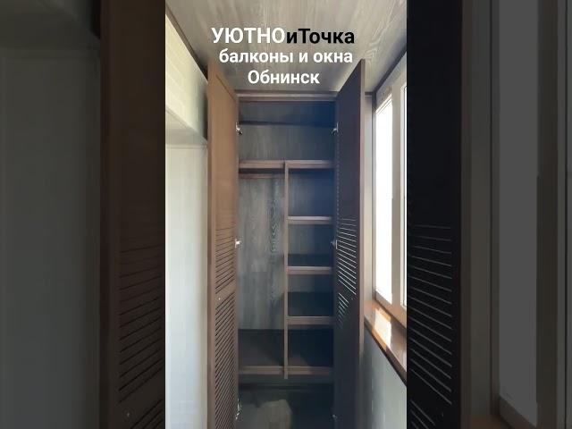 УЮТНОиТочка балконы и окна Обнинск