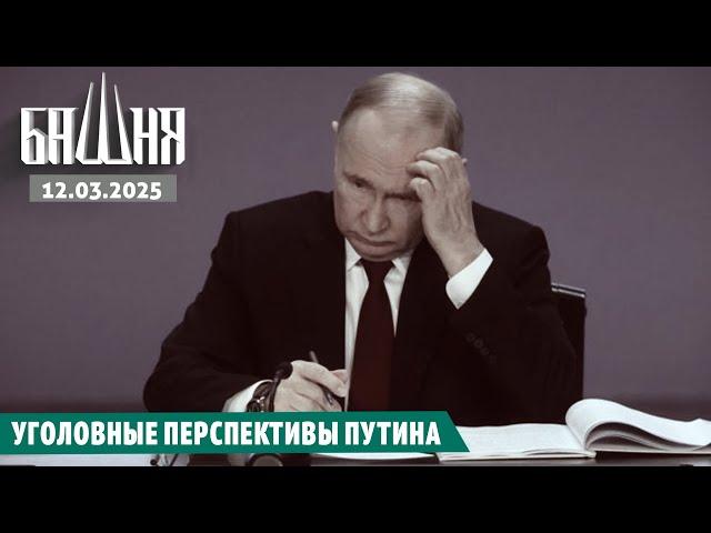 Уголовные перспективы Путина [12.03.2025] Новости | Ахмед Самедов