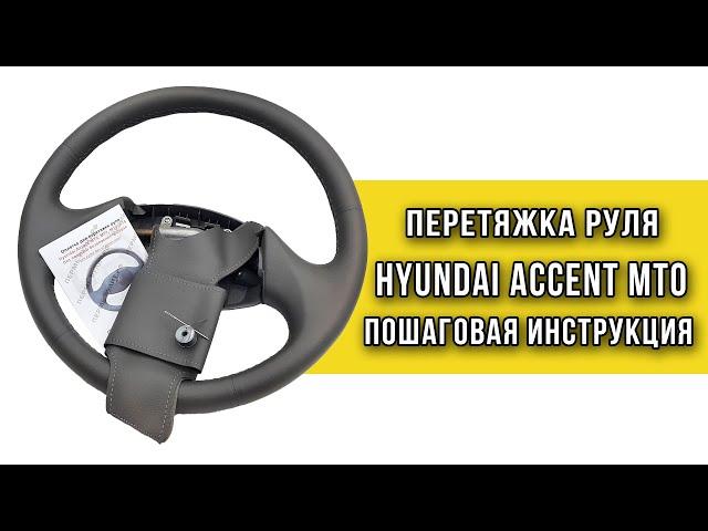 Перетяжка резинового руля Hyundai Accent MT0 оплеткой Пермь рулит - инструкция