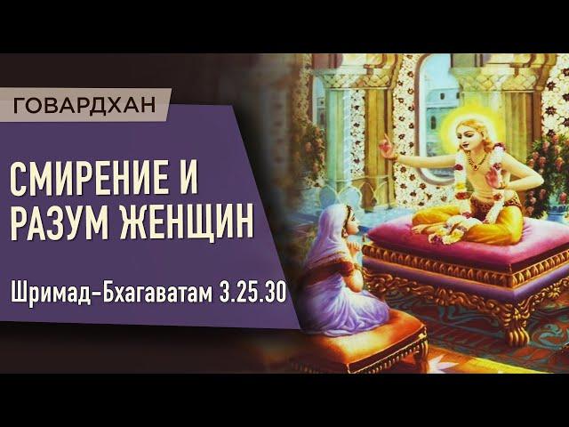 2020.08.08 - ШБ 3.25.30. Смирение и разум женщин (Говардхан) - Бхакти Вигьяна Госвами