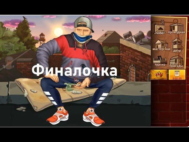 Тюряга|Последний рейд|Последний видос