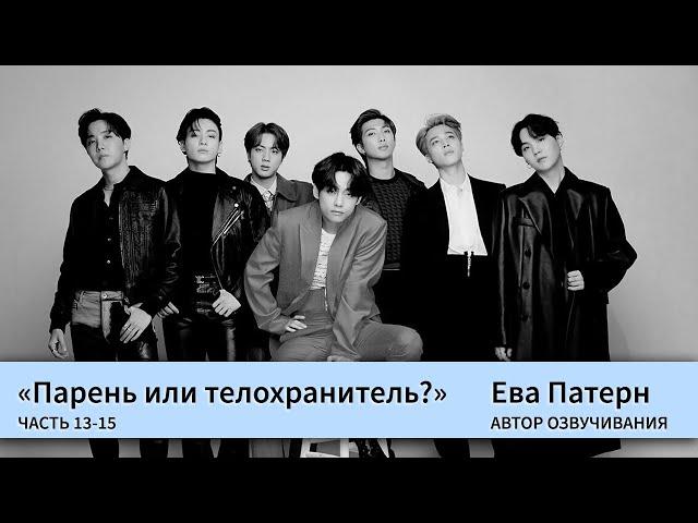 Парень или телохранитель? / Часть 13-15 / Фанфик / BTS / Гет