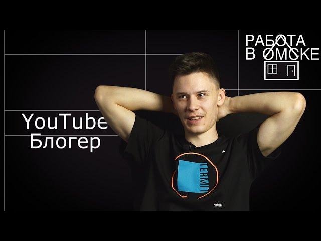 Работа в Омске - YouTube Блогер | MAKER ROMAN