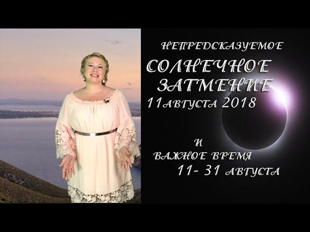 НЕПРЕДСКАЗУЕМОЕ СОЛНЕЧНОЕ ЗАТМЕНИЕ 11 августа 2018. Важное время 11–31 августа. Денежный ритуал.