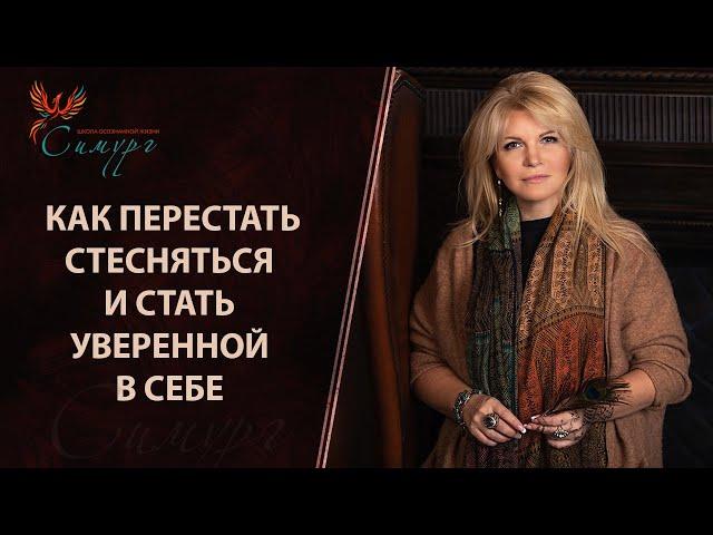 Как перестать стесняться и стать уверенной в себе?