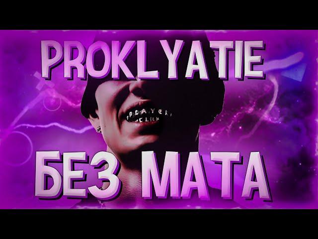 PROKLYATIE - OBLADAET (БЕЗ МАТА)