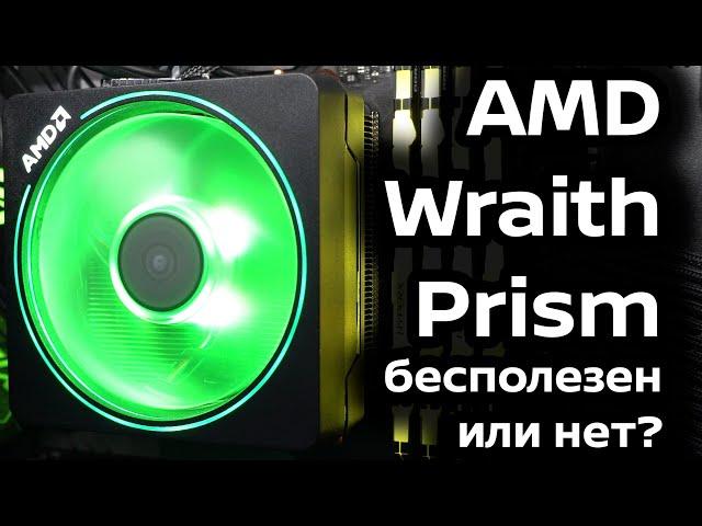 AMD Wraith Prism с 3900X. Бесполезен или нет? | Кулер от АМД