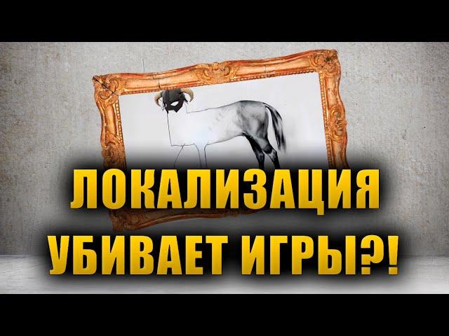 Локализация убивает игры?!