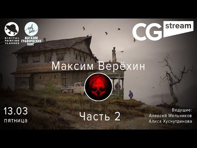 CGStream. Максим Верёхин. Часть 2.