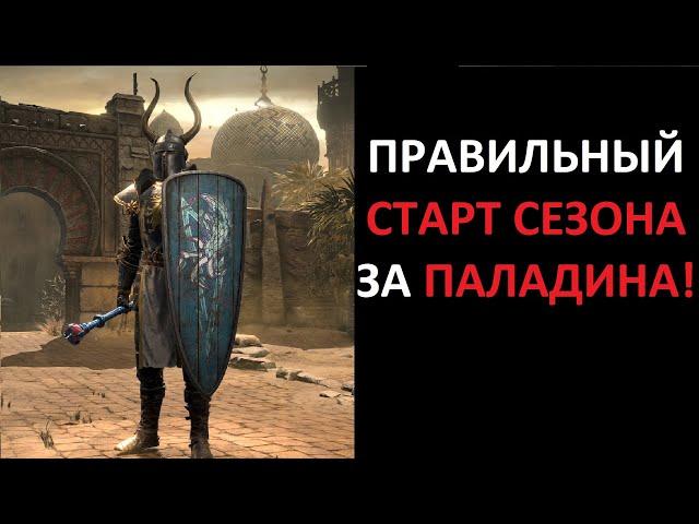 Гайд для новичков. Как начинать играть за паладина. Diablo 2 Resurrected