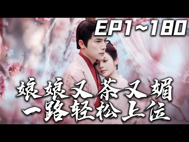 《娘娘又茶又媚壹路輕松上位》第1~180集【高清完結合集】丨#穿越 #搞笑 #drama #短剧 #重生 #大陆剧 #都市 #爱情 #shorts #shortvideo #古装 #嘟嘟剧场