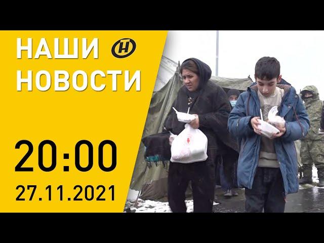 Наши новости ОНТ: лагерь беженцев после визита Лукашенко; новый штамм COVID; герои Беларуси