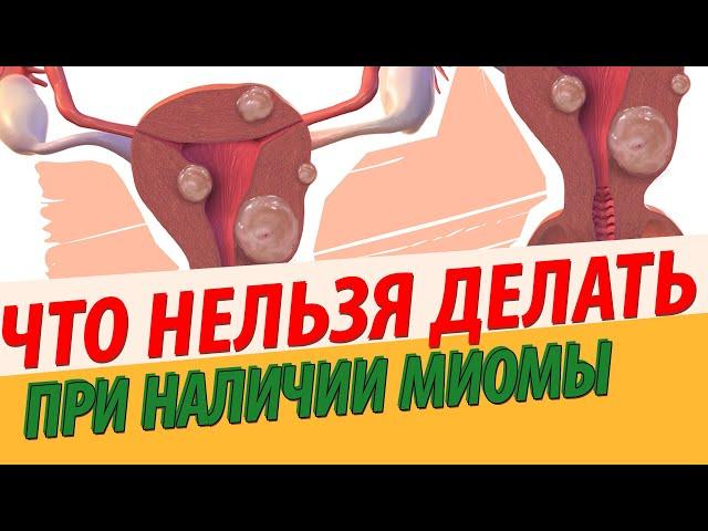 ЧТО НЕЛЬЗЯ ДЕЛАТЬ, ИМЕЯ МИОМУ МАТКИ?