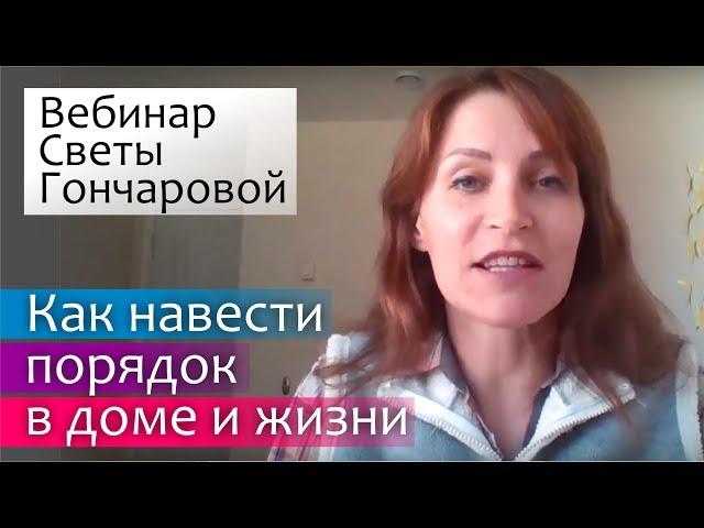 Как навести порядок в доме и жизни: вебинар Светы Гончаровой