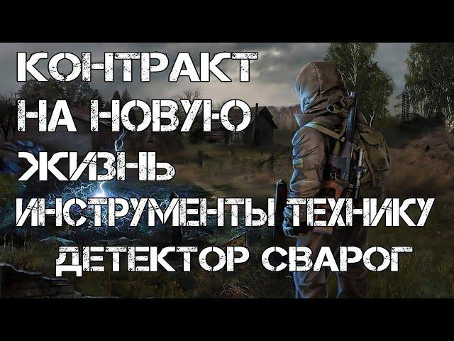 STALKER Контракт на новую жизнь ГДЕ НАЙТИ ИНСТРУМЕНТЫ ДЛЯ ТЕХНИКА.ДЕТЕКТОР СВАРОГ.