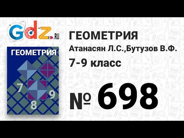 № 698 - Геометрия 7-9 класс Атанасян