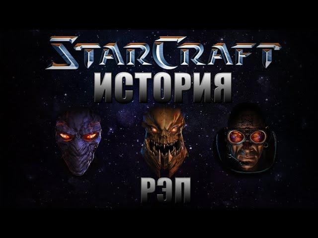 WarVoid - История Starcraft за 5 минут (Рэп) - часть 1