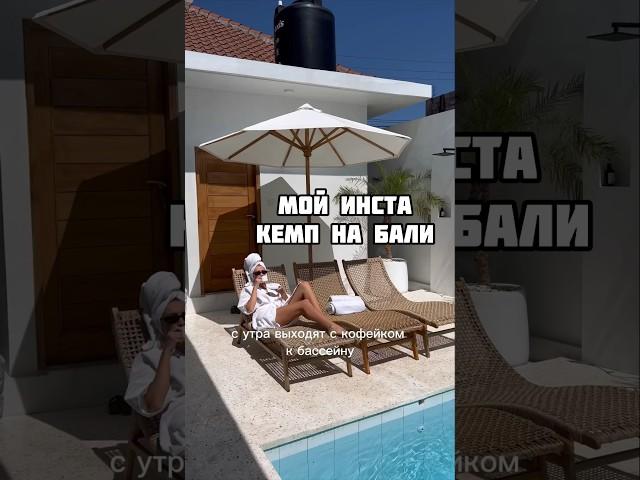 Как прошел мой инста Кэмп на Бали  #бали #инстакемп #ретрит #обучениеинстаграм #балі #інстакемп