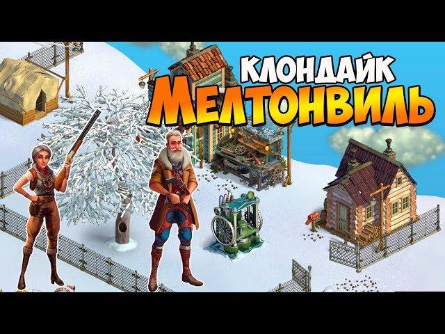 Клондайк / Локация Мелтонвиль / Полная расчистка и подарки / Klondike game