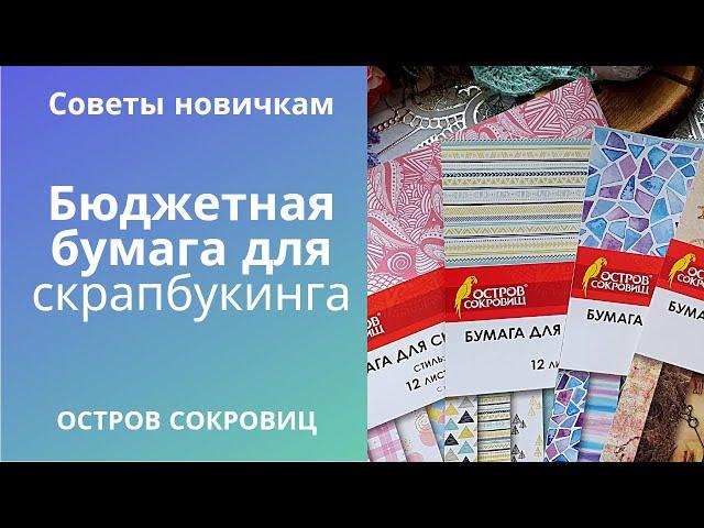 Бюджетная бумага для скрапбукинга / скрапбукинг для начинающих/ЛАЙФХАКИ/находки в магазине ОфисМаг