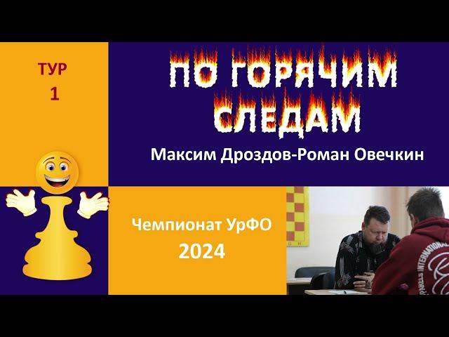 Чемпионат УрФО-2024. 1 тур Сицилианская защита