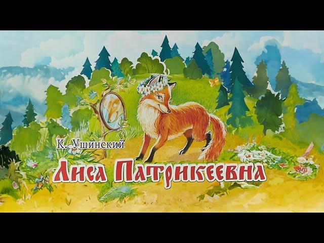 Лиса Патрикеевна - мультфильм