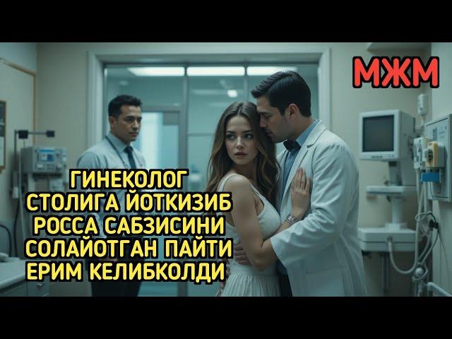 Гинеколог билан
