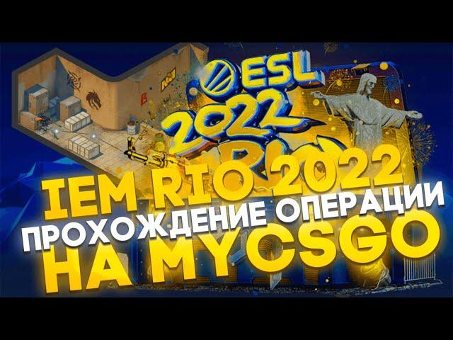 MYCSGO ПРОХОЖДЕНИЕ НОВЫЙ ОПЕРАЦИИ IEM RIO 2022 МАЙКСГО +ПРОМО 40% (SOOS69) +РОЗЫГРЫШ