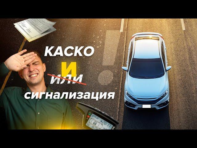 КАСКО или противоугонная система? 3 причины установить охранный комплекс имея страховку