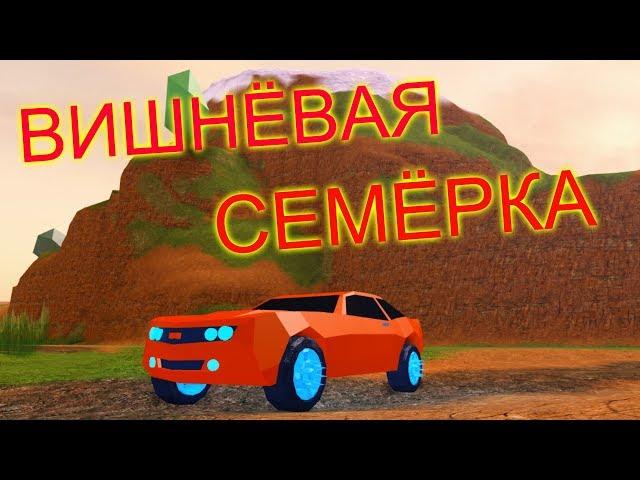 Вишнёвая Семёрка - Приколы Роблокс Машинима