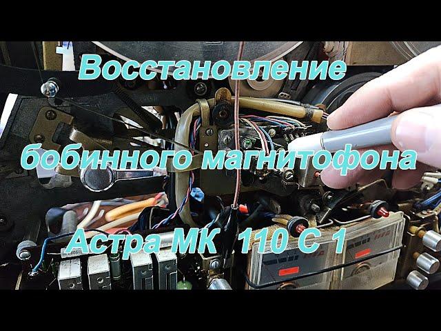 Восстановление бобинного магнитофона  Астра МК  110 С 1