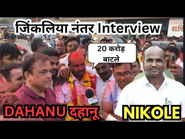 Vinod Nikole: दहानूचा राजा  #dahanu #election #election2024 #vinod #voting #votingresult