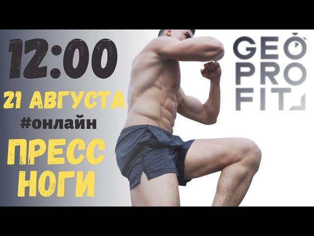 Онлайн. Пресс и ноги. 12:00 (мск) 21 августа ПЯТНИЦА