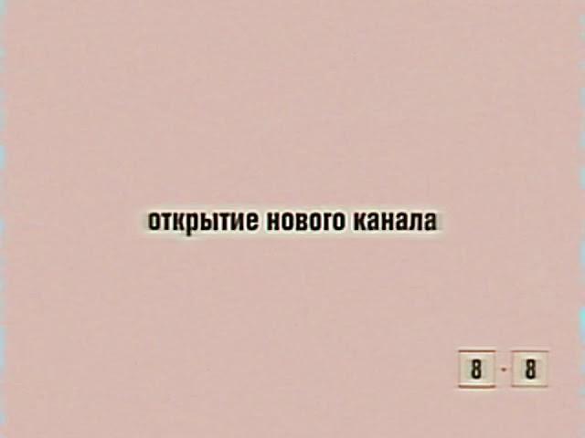 [раритет] анонс открытия телеканала 1х1 (8х8 январь 2007)