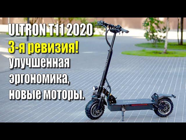 Электросамокат ULTRON T11 V3 2020г. 3200W (60V/24AH) | Обзор от Михаила Денисова